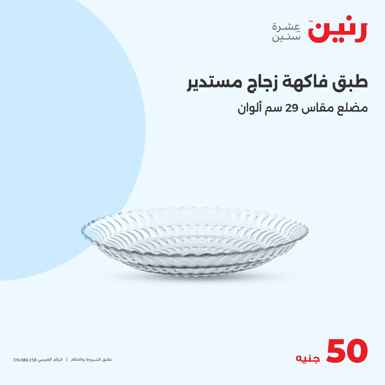 raneen offers from 23oct to 23oct 2024 عروض رنين من 23 أكتوبر حتى 23 أكتوبر 2024 صفحة رقم 21